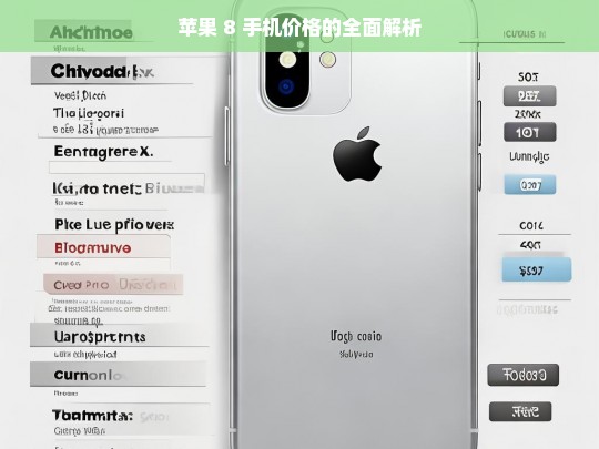 苹果 8 手机价格的全面解析，苹果 8 手机价格全面解析