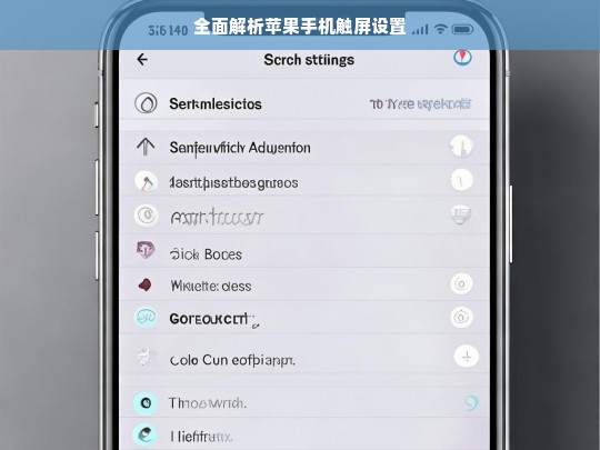 全面解析苹果手机触屏设置，苹果手机触屏设置全面解析