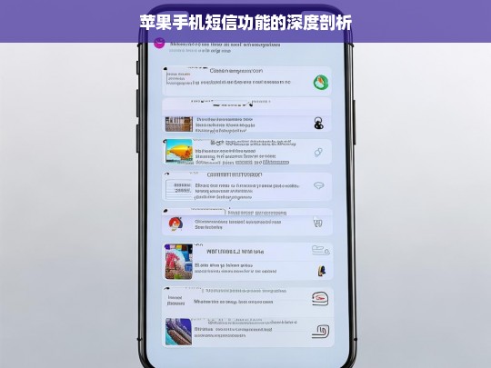 苹果手机短信功能的深度剖析，苹果手机短信功能深度剖析