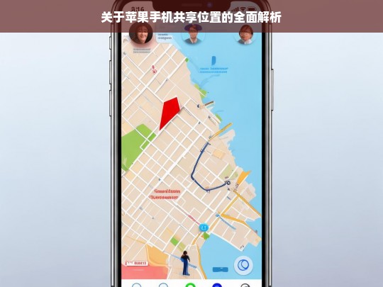 关于苹果手机共享位置的全面解析，苹果手机共享位置全面解析