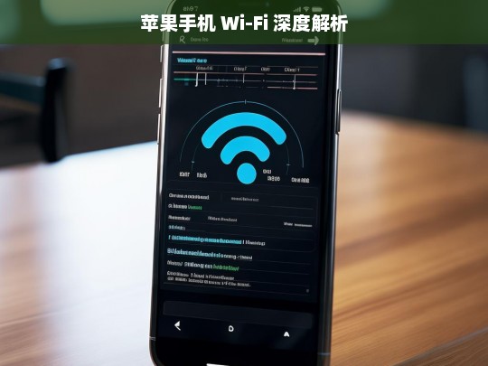 苹果手机 Wi-Fi 深度解析，苹果手机 Wi-Fi 深度解析，探究其背后的奥秘