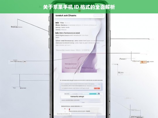 关于苹果手机 ID 格式的全面解析，苹果手机 ID 格式全面解析